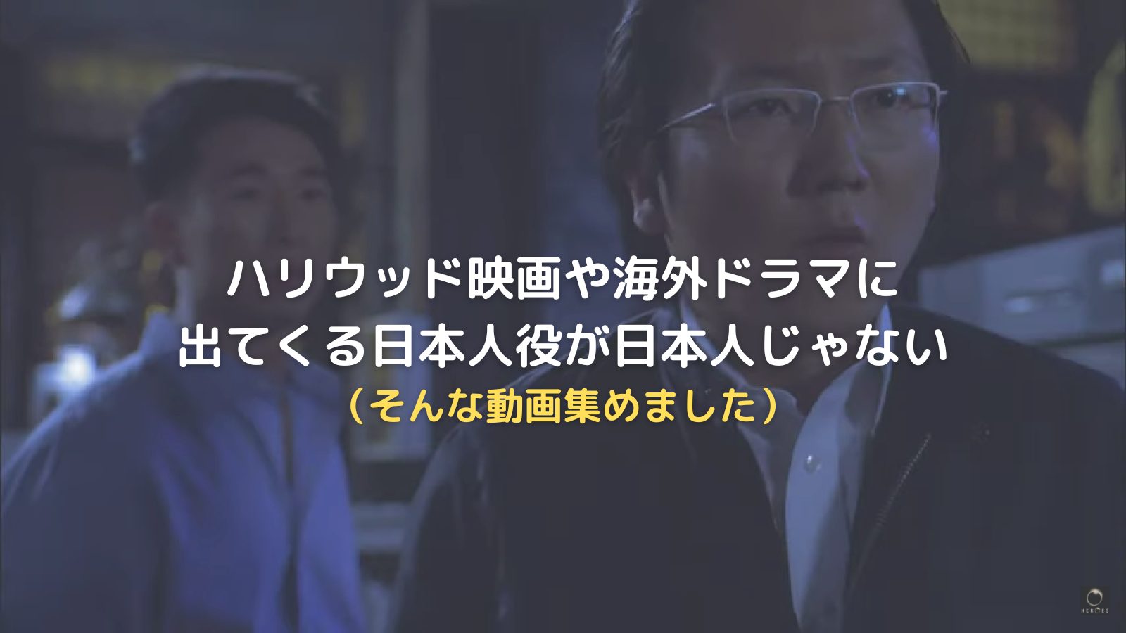 日本語がカタコト】ハリウッド映画に出てくる日本人役が日本人じゃない | Unagiブログ