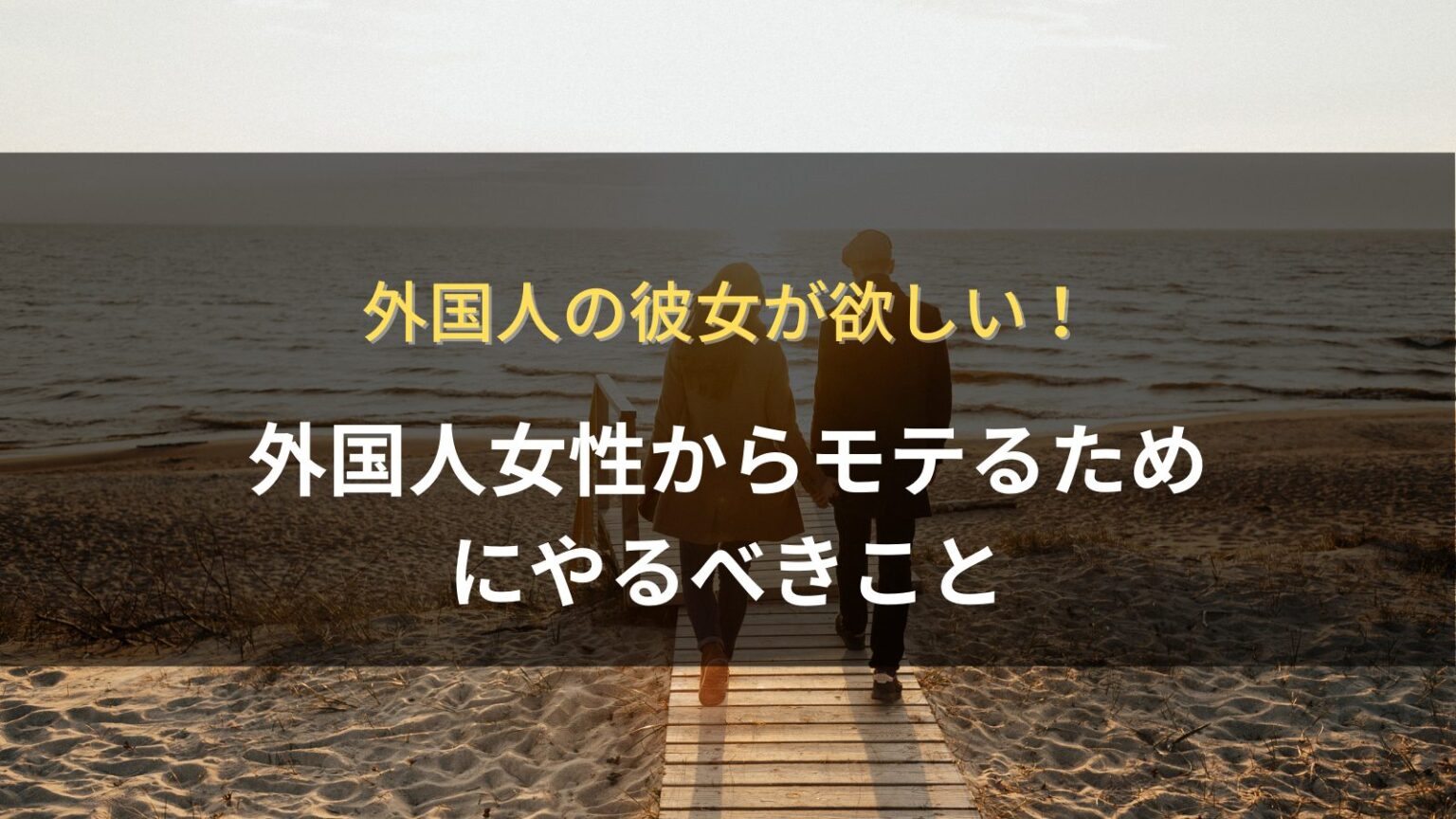 外国人の彼女が欲しい！外国人女性からモテるためにするべきこと Unagiブログ