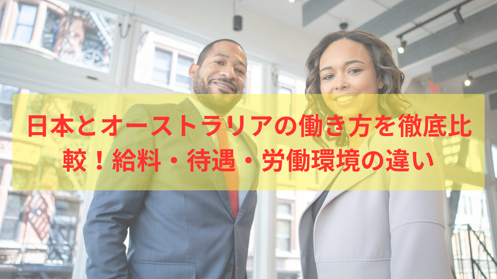 日本とオーストラリアの働き方を徹底比較！給料・待遇・労働環境の違い | Unagiブログ